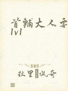 首辅大人要不够1v1