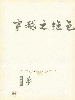 穿越之绝色王妃