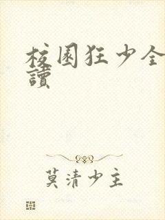 校园狂少全文阅读