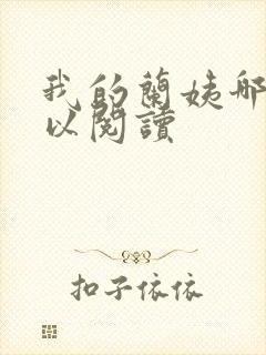 我的兰姨哪里可以阅读