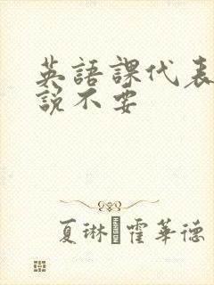 英语课代表哭着说不要封面