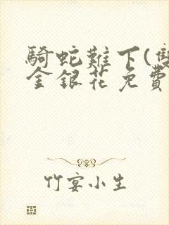 骑蛇难下(双)金银花免费封面