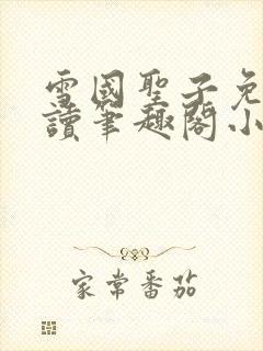 雪国圣子免费阅读笔趣阁小说无弹窗封面