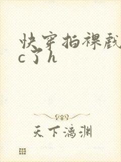 快穿拍裸戏时被c了h