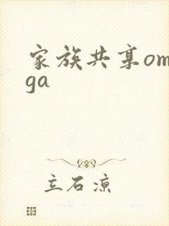 家族共享omega