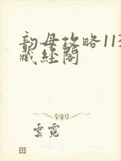 韵母攻略113藏经阁