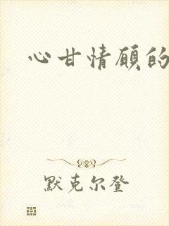 心甘情愿的雌服