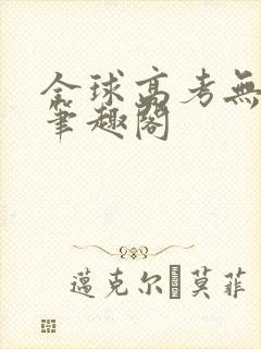 全球高考无弹窗笔趣阁封面