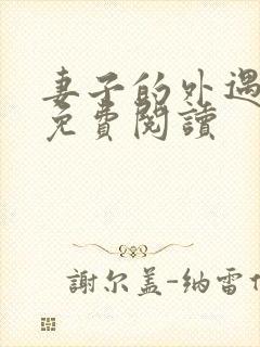 妻子的外遇全文免费阅读