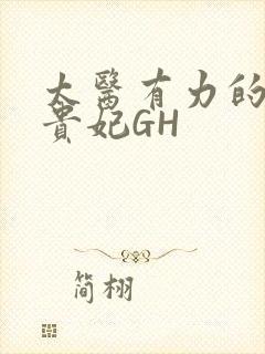 太医有力的撞着贵妃GH
