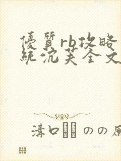 优质rb攻略系统沉芙全文免费阅读在