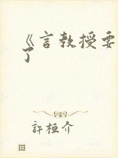 《言教授要撞坏了