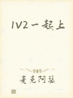 1V2一起上