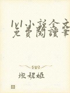 1v1小说全文免费阅读笔趣