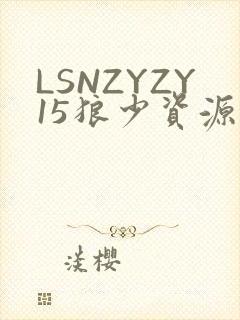 LSNZYZY15狼少资源站封面