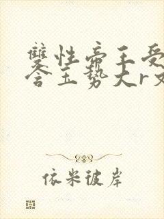 双性帝王受龙椅含玉势大r文