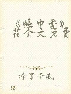 《帐中香》金银花全文免费阅读