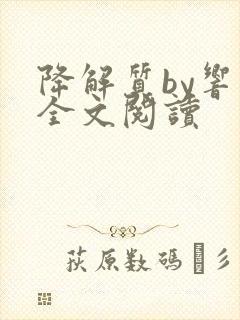 降解质by响耳全文阅读