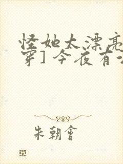 怪她太漂亮[快穿] 今夜有酒