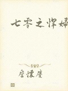 七零之悍妇当家