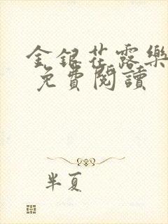 金银花露乐 可 免费阅读封面