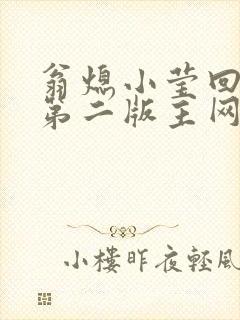 翁熄小莹回乡下第二版主网