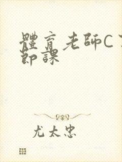 体育老师C了一节课