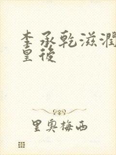 李承乾滋润长孙皇后