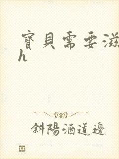 宝贝需要滋润了h封面