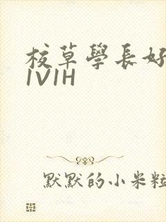 校草学长好会吸1V1H封面