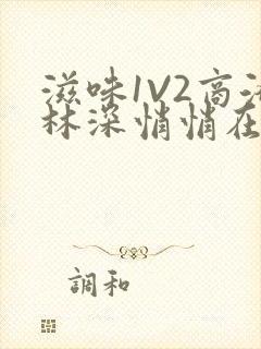 滋味1V2商洛林深悄悄在线阅读封面