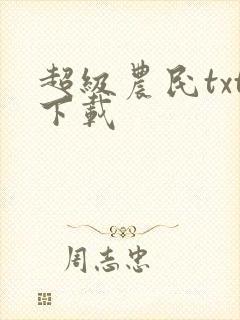 超级农民txt下载