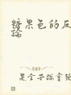 糖果色的反恋爱论封面