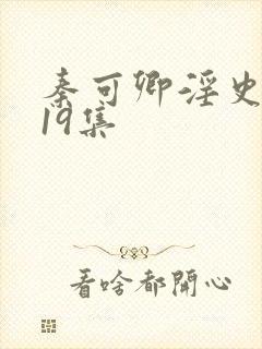 秦可卿淫史1一19集封面