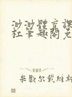 渺渺体育课抓单杠笔趣阁免费