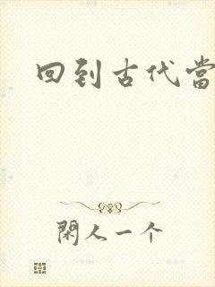 回到古代当兽医