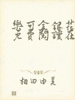 乐可金银花全文免费阅读在线无删减封面