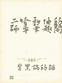 二哈和他的白猫师尊笔趣阁