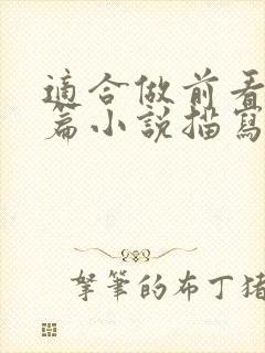 适合做前看的短篇小说描写清楚得