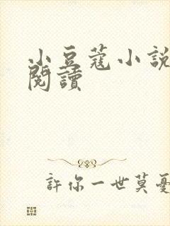 小豆蔻小说全文阅读封面