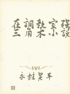 在调教室强迫坐三角木小说