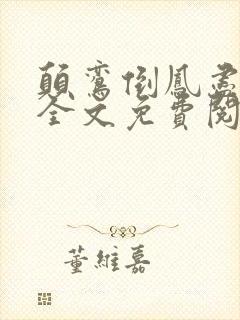 颠鸾倒凤尽合欢全文免费阅读