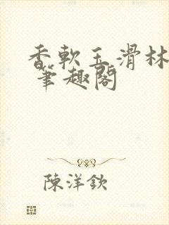 香软玉滑林芍药 笔趣阁封面