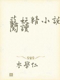 苏妖精小说免费阅读