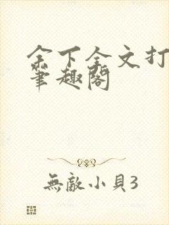 余下全文打不开笔趣阁