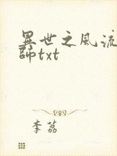 异世之风流大法师txt