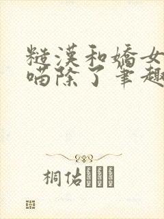 糙汉和娇女月半喵除了笔趣阁