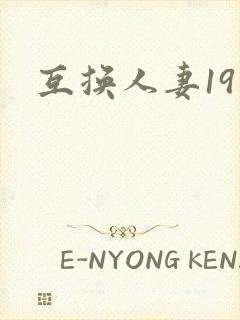 互换人妻19封面