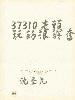 37310老头玩的很兴奋封面