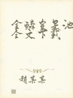 金鳞岂是池中物全文下载